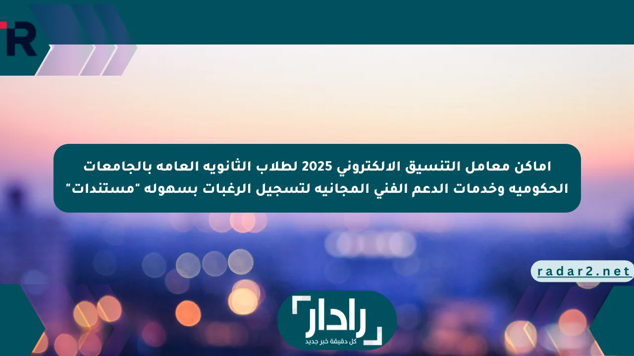 أماكن معامل التنسيق الإلكتروني 2025 لطلاب الثانوية العامة بالجامعات الحكومية وخدمات الدعم الفني المجانية لتسجيل الرغبات بسهولة “مستندات”